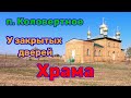 Уральск. Коловертное. Храм, закрытый на замок.