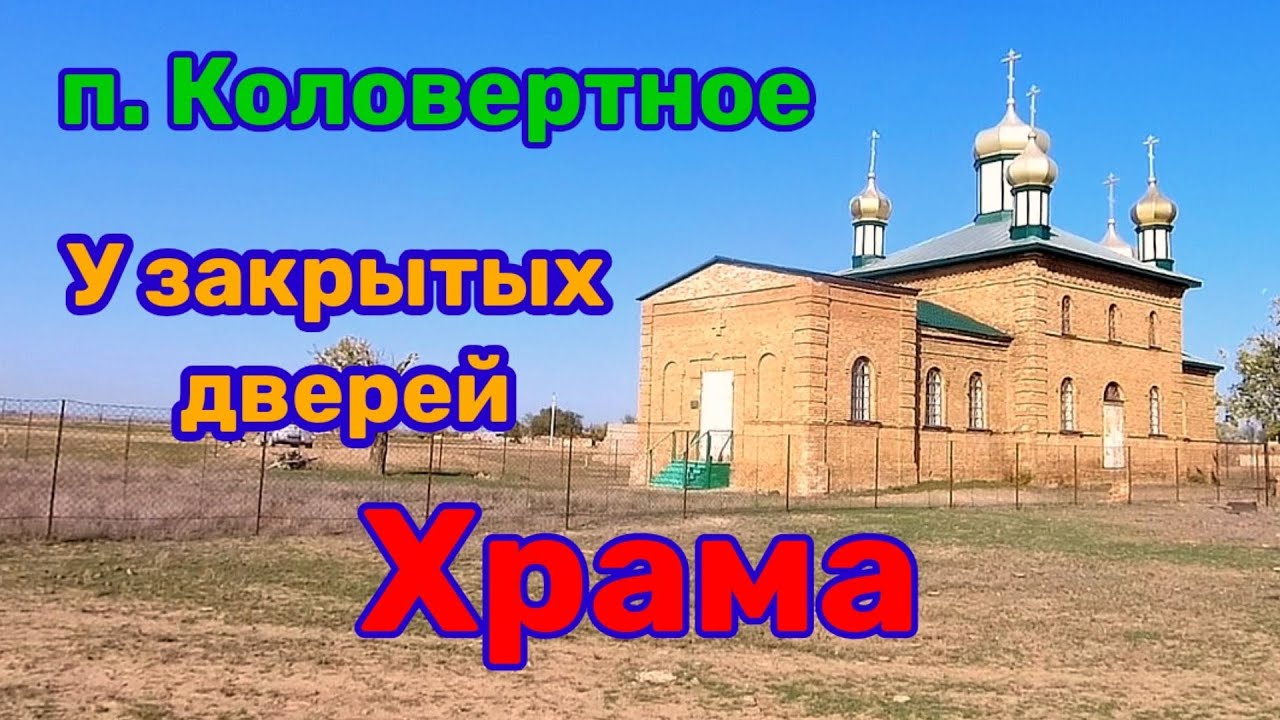 Храм, закрытый на засов. Коловертное.