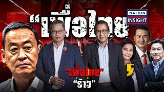 “เพื่อไทย” “ร้าว” | เนชั่นอินไซต์ | NationTV22