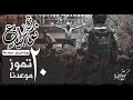 ثورة الجياع ثورة العراق MC REUS Real Soldiers 