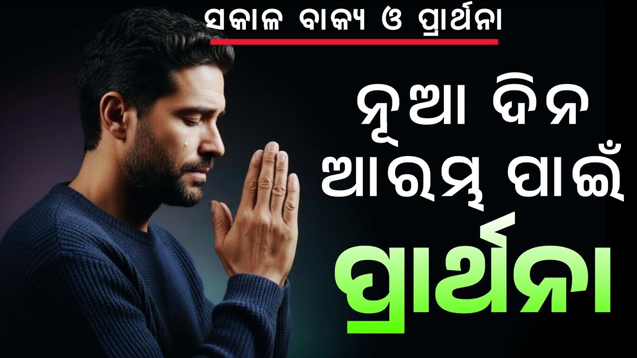 ନୂଆ ଦିନ, ନୂଆ ଆଶା! 🙏✝️🛐 ଈଶ୍ୱରଙ୍କ କୃପାରେ ଆରମ୍ଭ କରନ୍ତୁ ପ୍ରତ୍ୟେକ ସକାଳ।  #NewDayNewHope #MorningDevotion