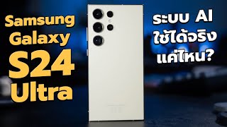 รีวิว Samsung S24 Ultra ระบบ AI ใช้ได้จริงแค่ไหน?