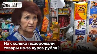 Скачок рубля: что происходит с ценами на товары в приграничном регионе?