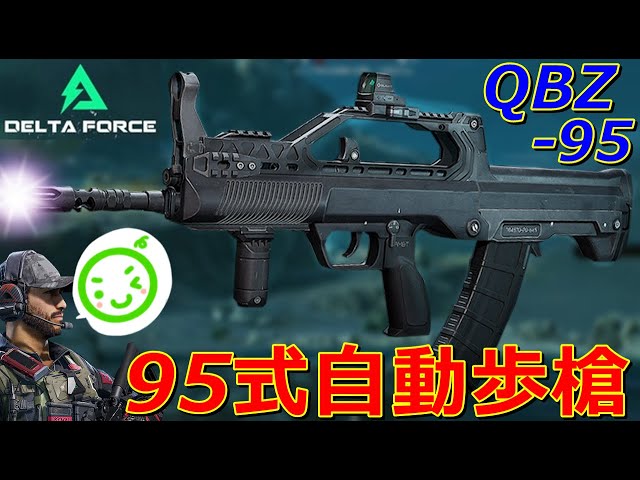 デルタフォース】BF勢が大歓喜の伝統的AR『QBZ-95』 - YouTube