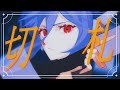 【COVER】Trump Card 切札/V.W.P -Virtual Witch Phenomenon- [歌ってみた] -  [Reticula]