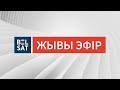 БЕЛСАТ. ЖЫВЫ ЭФІР