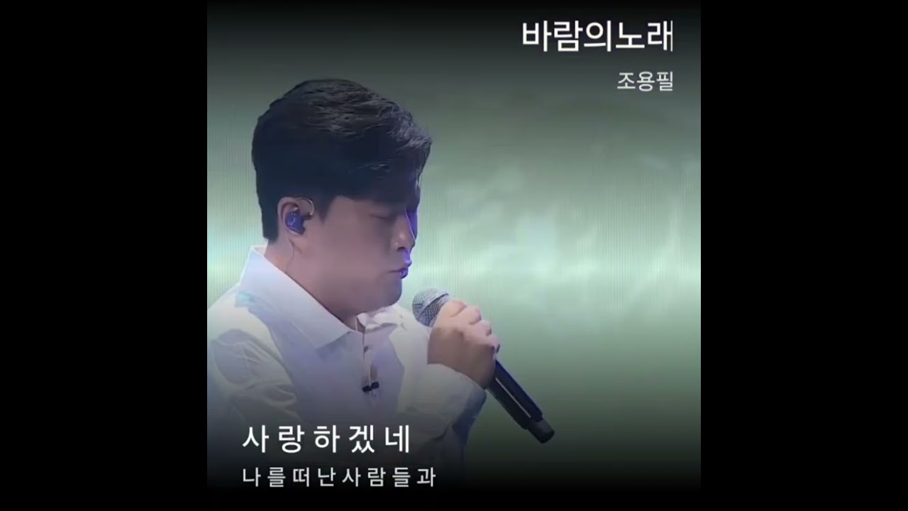 @ 커버 눈웃음  # 김호중  # 바람의노래(원곡자:조용필)  # 별님 끝까지 응원합니다 # 힘내세요