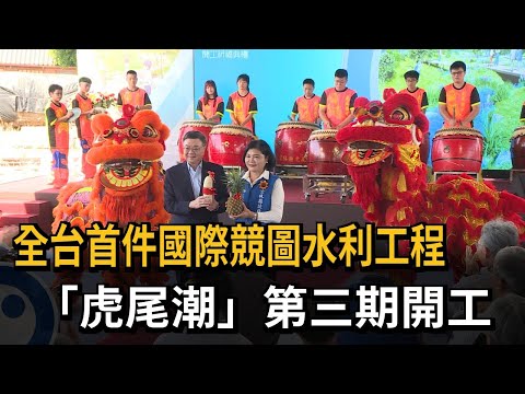 全台首件國際競圖水利工程 「虎尾潮」第三期開工－民視新聞