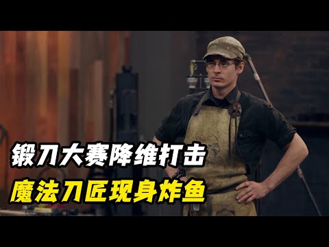 锻刀大赛惊现降维打击，顶级魔法刀匠现身炸鱼，一手水锻惊呆评委！ILYA