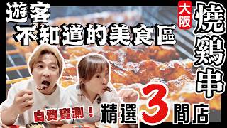 大阪真正的美食區🤤｜去日本唔好再食鳥貴族｜居日25年港人帶路食3間隱世雞串燒店｜附日文教學包你食到好嘢｜天神橋筋商店街｜JOY TV