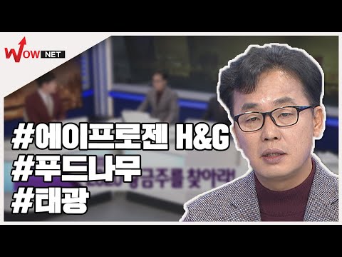 코스닥 중기 종목- 에이프로젠 H&amp;amp;G/ 푸드나무/ <strong>태광</strong> #12/20