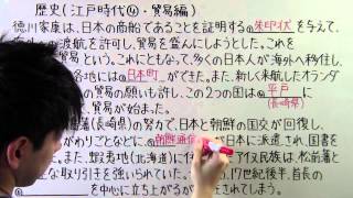 【社会】　　歴史－４２　　江戸時代④　・　貿易編