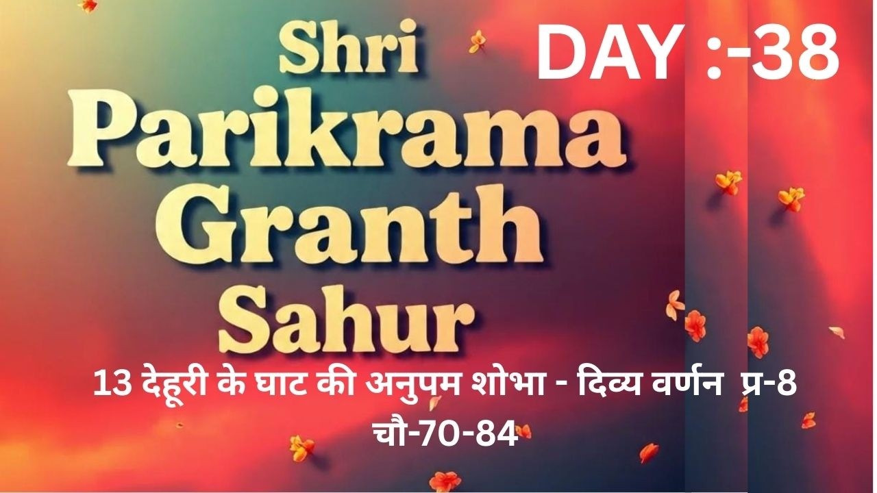 13 देहूरी के घाट की अनुपम शोभा - दिव्य वर्णन  प्र-8 चौ-70-84