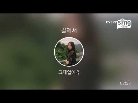 [everysing] 길에서