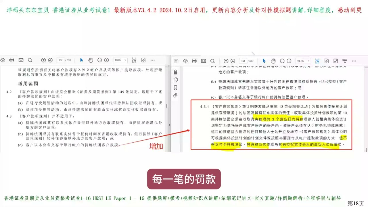 香港证券及期货从业考试卷一 HKSI LE Paper 1 3.4.2版本（2024年10月2日开始启用）更新情况分析及最新的命题思路、模拟题