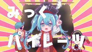 みっくパイレーツ!!! feat.初音ミク