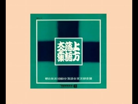 1080分 落語会 ( 9/12 ) □ 笑福亭仁鶴 □ 昭和46年 ( 1971年 ) - YouTube