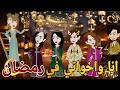 انا واخواتى فى رمضان قصه كامله كوميدى رومانسي حكايتنا انا وبنتي