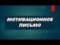 Волонтер | Как писать Мотивационное письмо