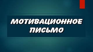 Волонтер | Как писать Мотивационное письмо