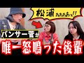 ４年ぶり開催！パンサー菅さんと飲みながら語り合いました！【スナックスパイク】