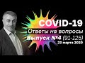 Ответы на вопросы о COVID-19 / Выпуск №4(91-125) / 23.03.20 | Доктор Комаровский | ENG subtitles