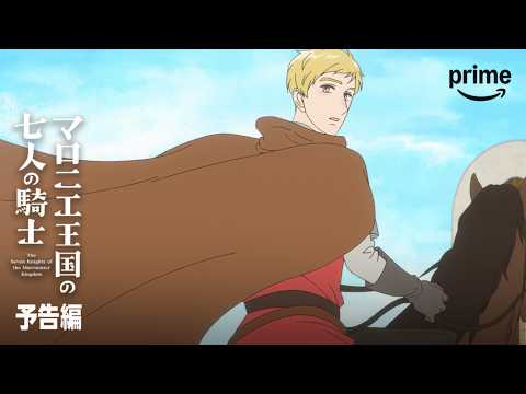 『マロニエ王国の七人の騎士』予告編② | プライムビデオ