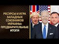 Ресурсная игра западных союзников Украины. Предварительные итоги. Павел Щелин, Юрий Романенко