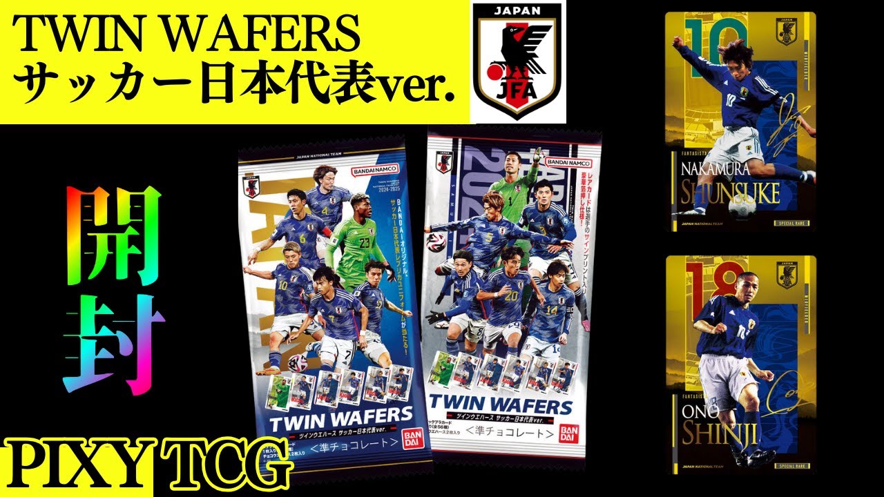 ツインウエハース サッカー日本代表ver.開封！④ - YouTube