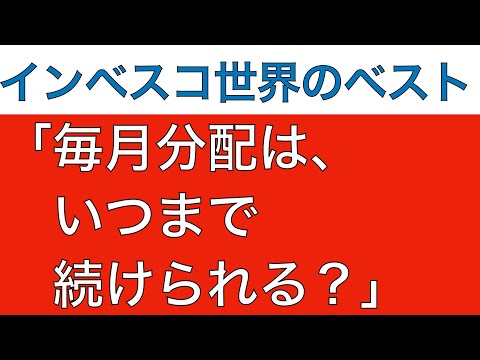 インベスコ世界のベスト、毎月分配は、いつまで続けられる？【超高配当投資信託】