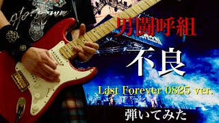 チ*ポ様 【希少価値】男闘呼組 LAST FOREVER キーホルダー チ*ポ様