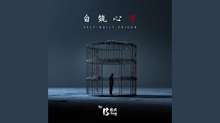 自筑心牢 Self-Built Prison (Instrumental Version)
