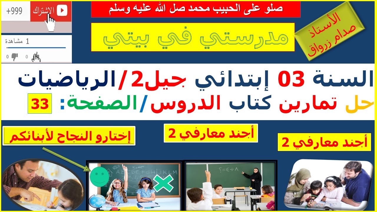 السنة 03 إبتدائي الرياضيات شرح كتاب الدروس الصفحة 33 أجند معارفي 2