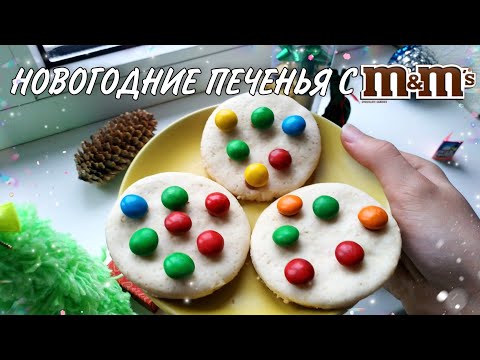 Видео: НОВОГОДНИЕ ПЕЧЕНЬЯ С M&M'S. Вкусняшки к просмотру фильма 