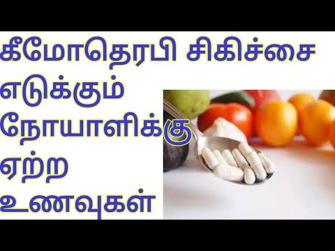 கீமோதெரபிக்கான உணவுகள்|ஆரோக்கியமான உணவுகள்|healthy foods for cancer treatment tamil|best foods