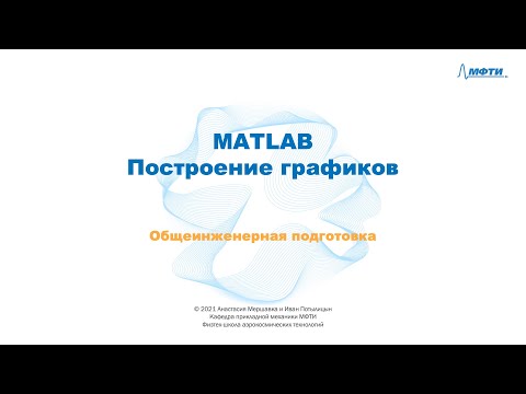 2-7 MATLAB - Построение графиков