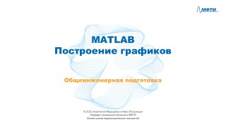 картинка: 2-7 MATLAB - Построение графиков