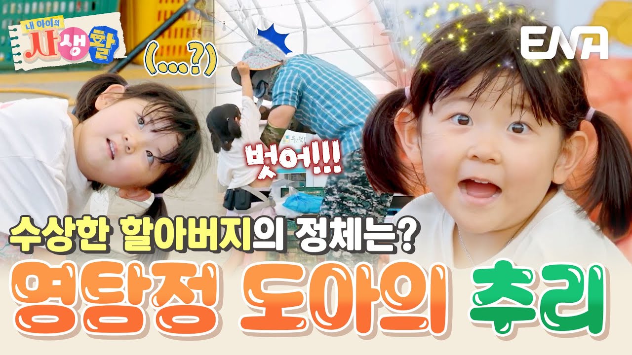 도아에게 다가온 수상한 할아버지? 이상한데...🤔 명추리 뽐내는 탐정 도아! #내아이의사생활 EP.34