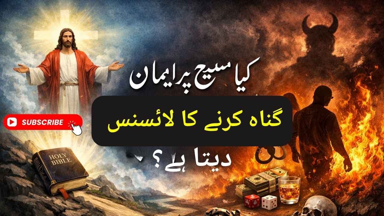 کیا المسیح پر ایمان گناہ کا لائسنس ہے؟