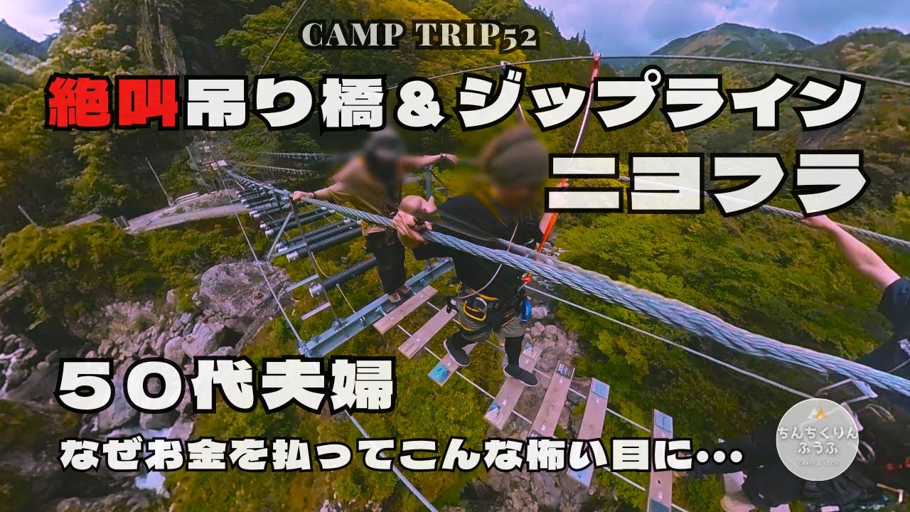 【絶叫吊り橋】絶叫吊り橋＆ジップライン／二ヨフラ／５０代夫婦！なぜお金を払ってこんな怖い目に(笑)／高知県仁淀川町