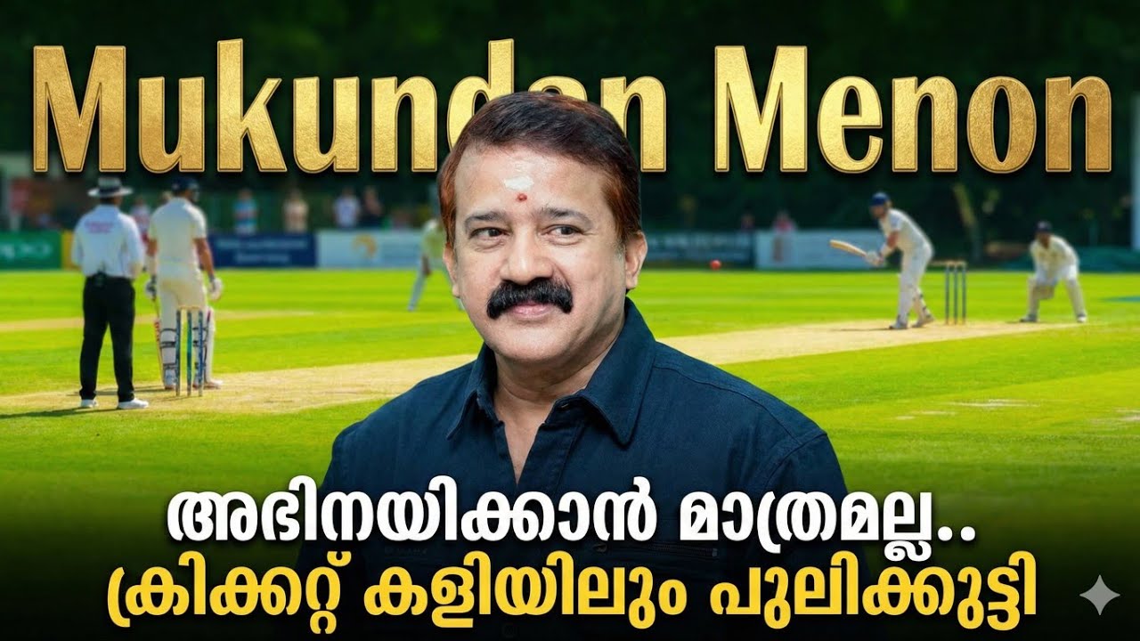  തൻ്റെ ക്രിക്കറ്റ് റോൾ റിവീൽ ചെയ്യുകയാണ്.... .മുകുന്ദൻ മേനോൻ #mukundanmenon #mukundan 