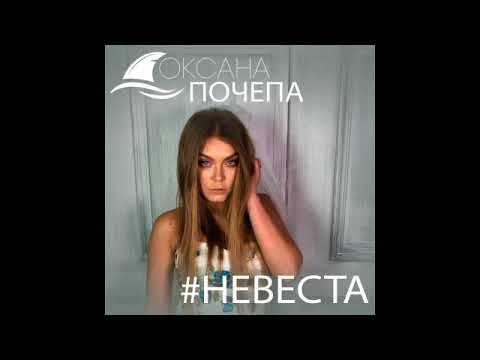 Оксана Почепа - #Невеста