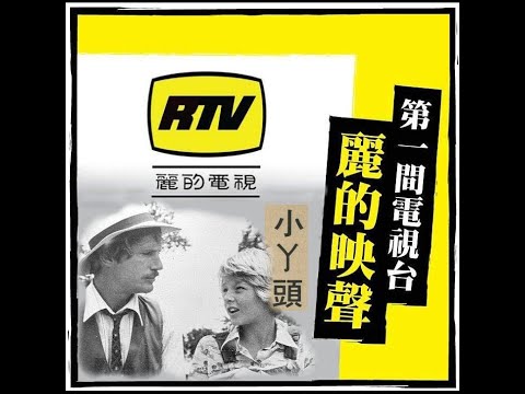 麗的電視 RTV 小丫頭 paper moon