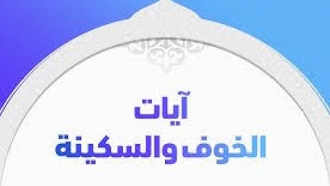 آيات السكينة والطمأنينة بأرق صوت ساعه كاملة  2023   Holy Quran