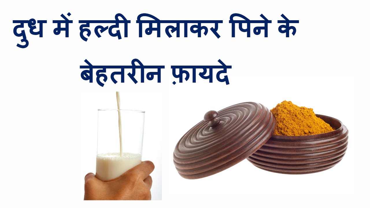 Image result for dudh me haldi milakar pine ke fayde