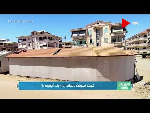 صباح الخير يا مصر كيف تحولت دمياط إلى بلد أوروبي