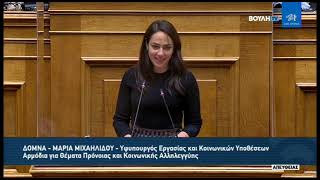 Δόμνα Μιχαηλίδου | Μηδενική Ανοχή στην παιδική κακοποίηση" | 24.11.2021