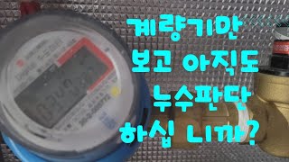 아직도 계량기 테스트로 누수를 확인 하시나요 가끔은 나타나지 않는 경우도 종종 있습니다.  계량기테스트는 참고상황일 뿐 너무 믿지 마세요  누수 누수탐지 누수공사