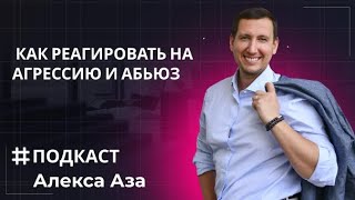 &quot;Как реагировать на агрессию и абьюз&quot; | #Аудиоподкаст | Алекс Аза