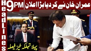 Imran Khan got no chill in National Asssembly | Headlines & Bulletin 9 PM | 17 Aug 2018 | Express